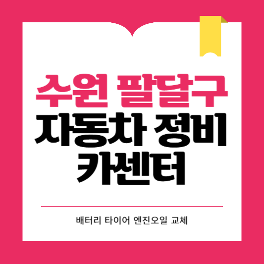 수원시 팔달구 카센터 자동차 정비소 ❘ 1급 공업사 ❘ 배터리 타이어 교체 엔진오일 영업시간