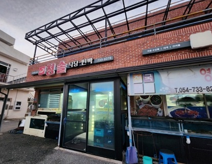 영덕-청솔횟집-외관