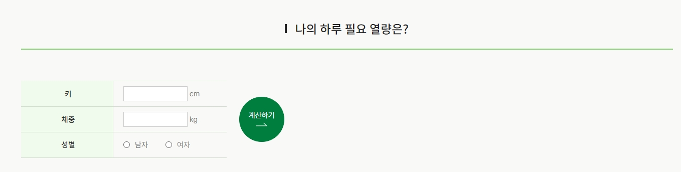 키, 체중, 성별을 입력하는 칼로리 계산기