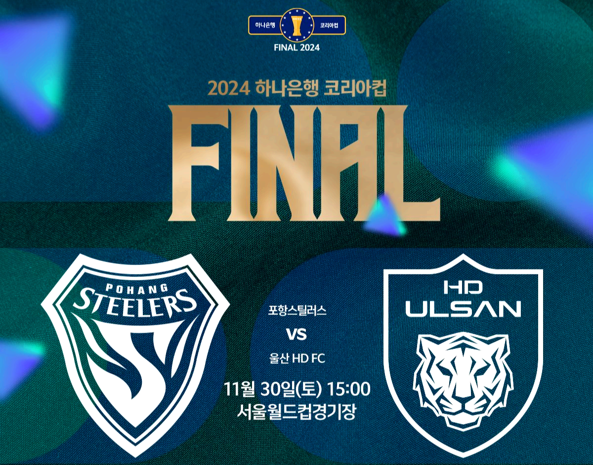 2024 하나은행 코리아컵 결승전