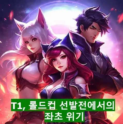 T1, 롤드컵 선발전에서의 좌초 위기: 무엇이 문제였나?