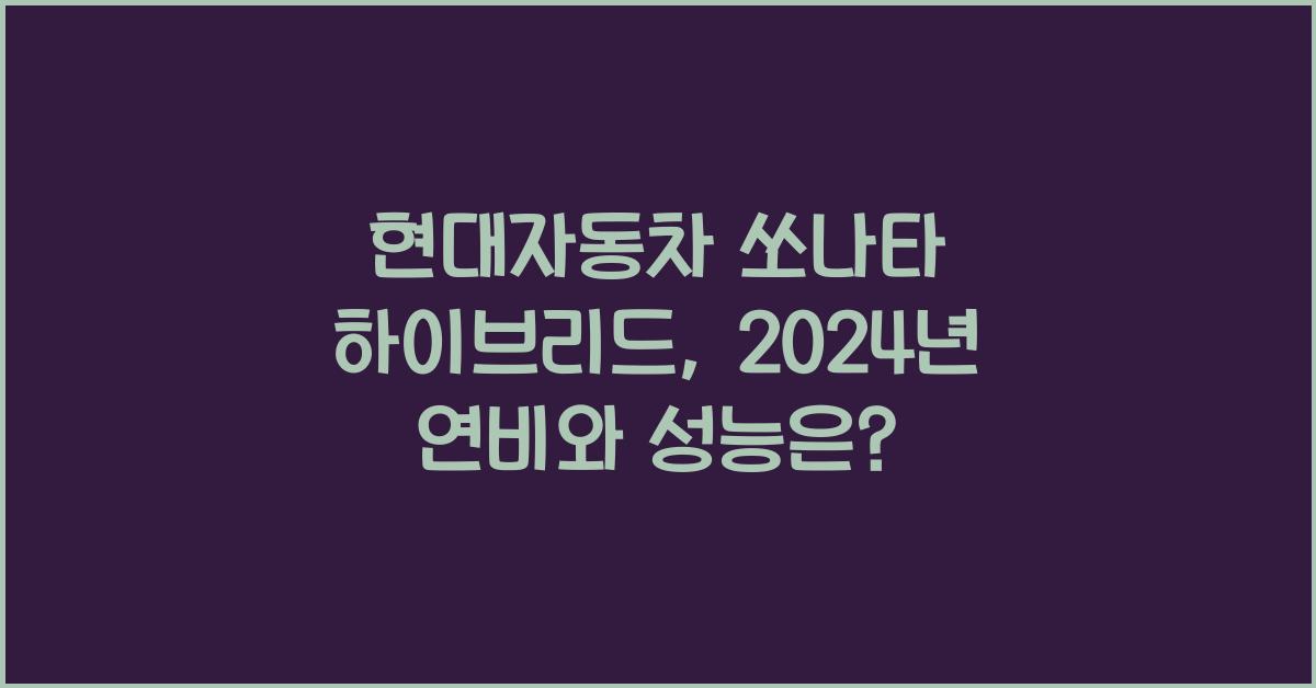 현대자동차 쏘나타 하이브리드