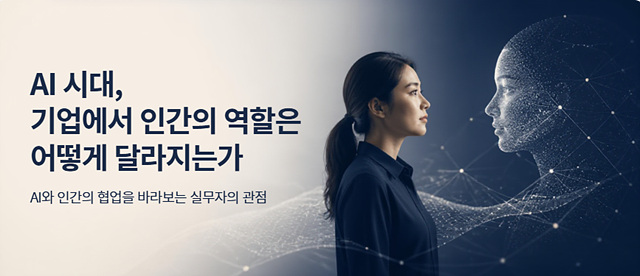 AI 시대, 기업에서 인간의 역할은 어떻게 달라지는가