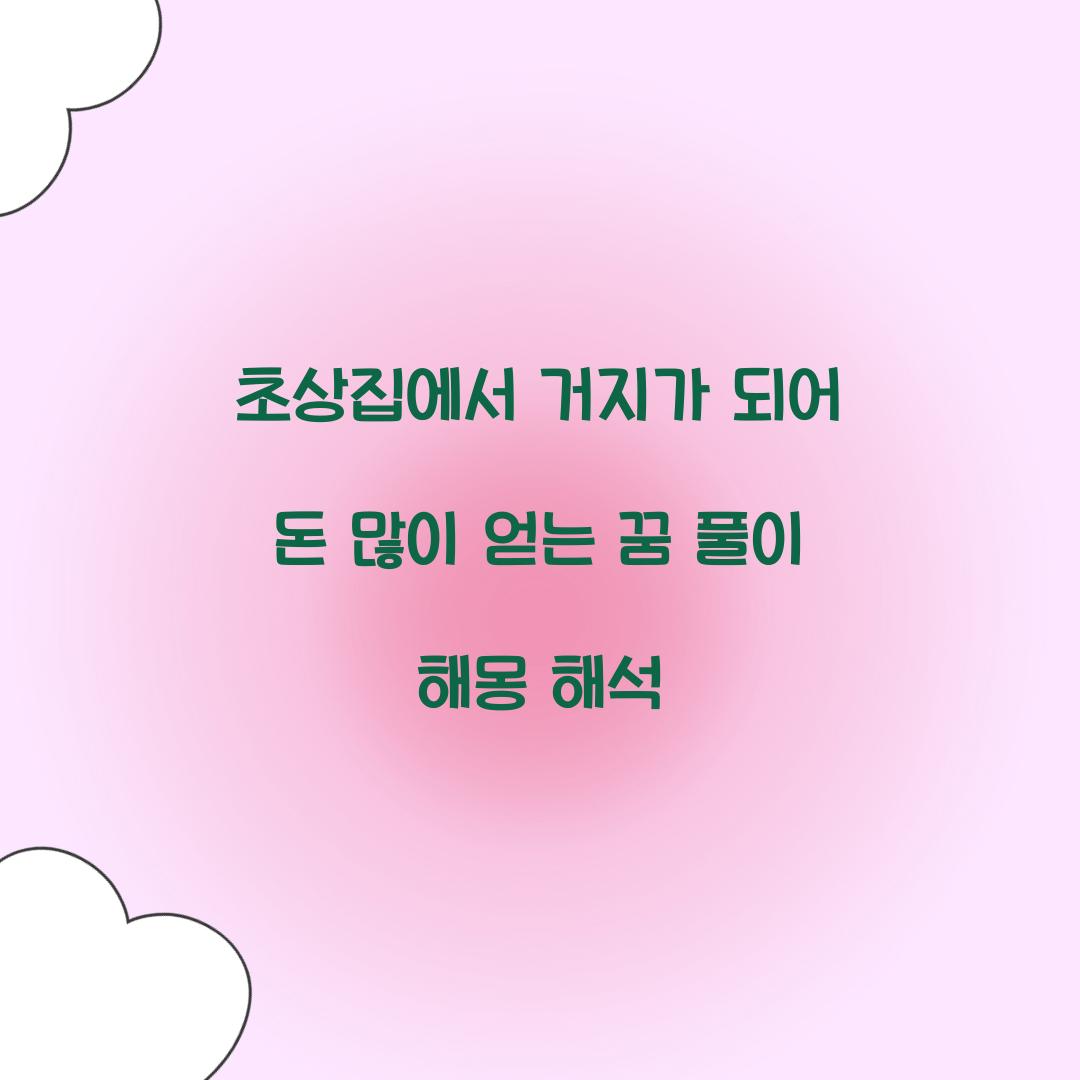 초상집에서 거지가 되어 돈을 많이 얻는 꿈 풀이 해몽 해석