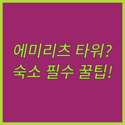 기능과 미학의 조화 에미리츠 타워 건..