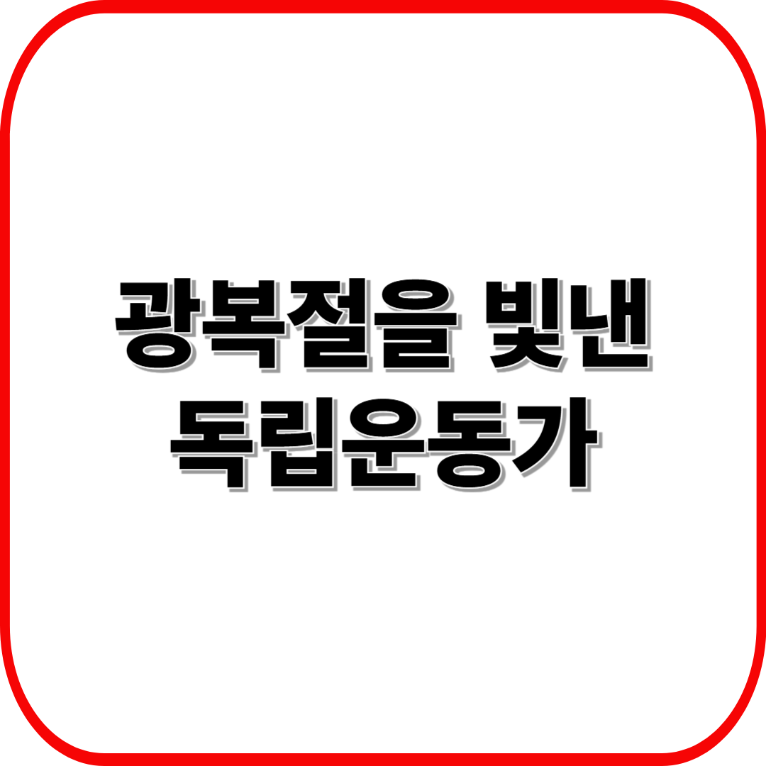 광복절을 빛낸 독립운동가 이야기 ❘ 윤봉길·안중근·유관순 열사의 희생과 정신