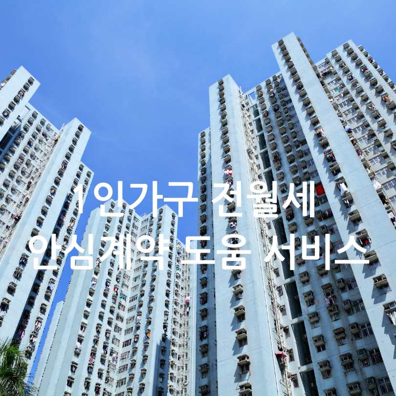 1인가구 전월세 안심계약 도움 서비스