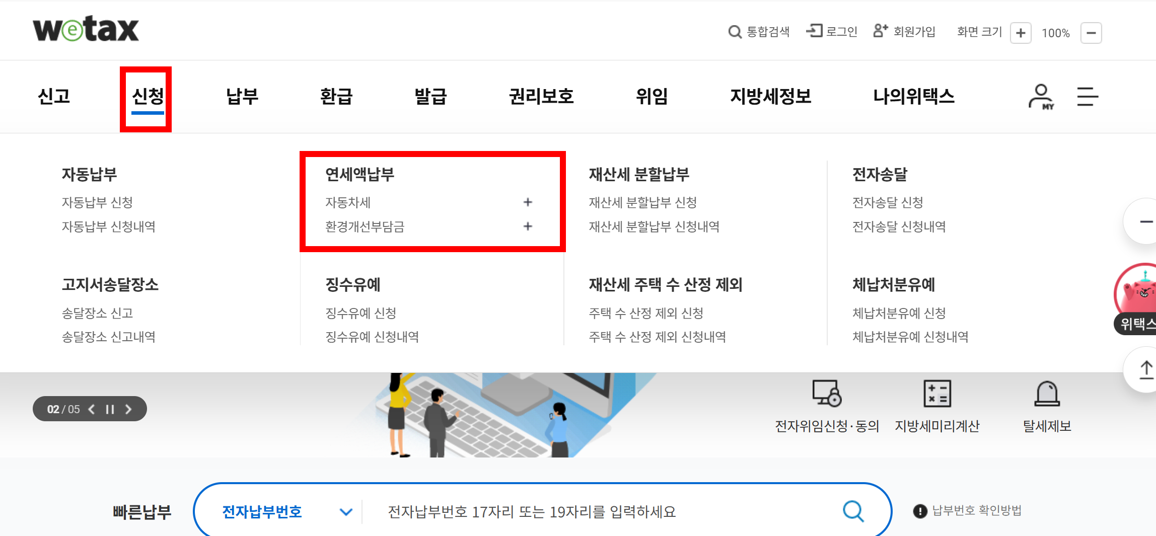 위택스 자동차세 연납