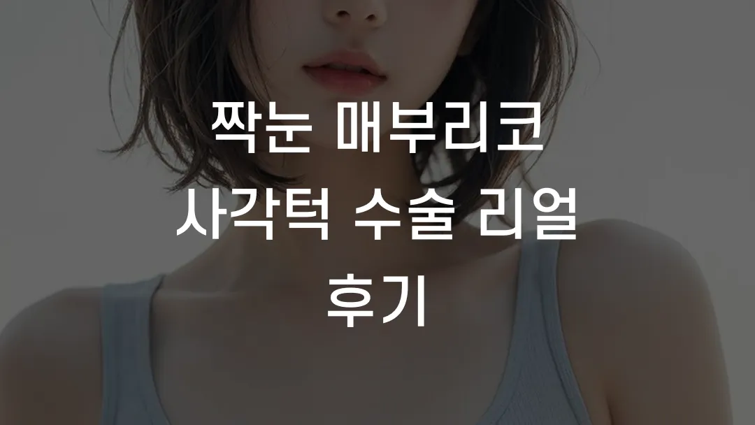 짝눈 매부리코 사각턱 수술 리얼 후기