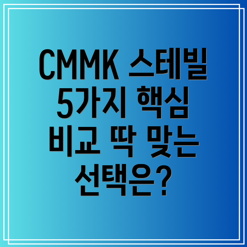 CMMK스테빌라이저5가지핵심비교분석당신에게딱맞는선택은