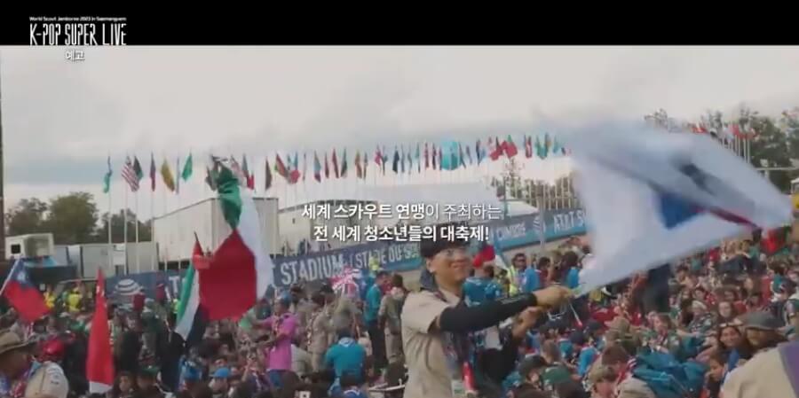 2023 세계스카우트 잼버리 K-팝 슈퍼라이브 예고영상 캡쳐본