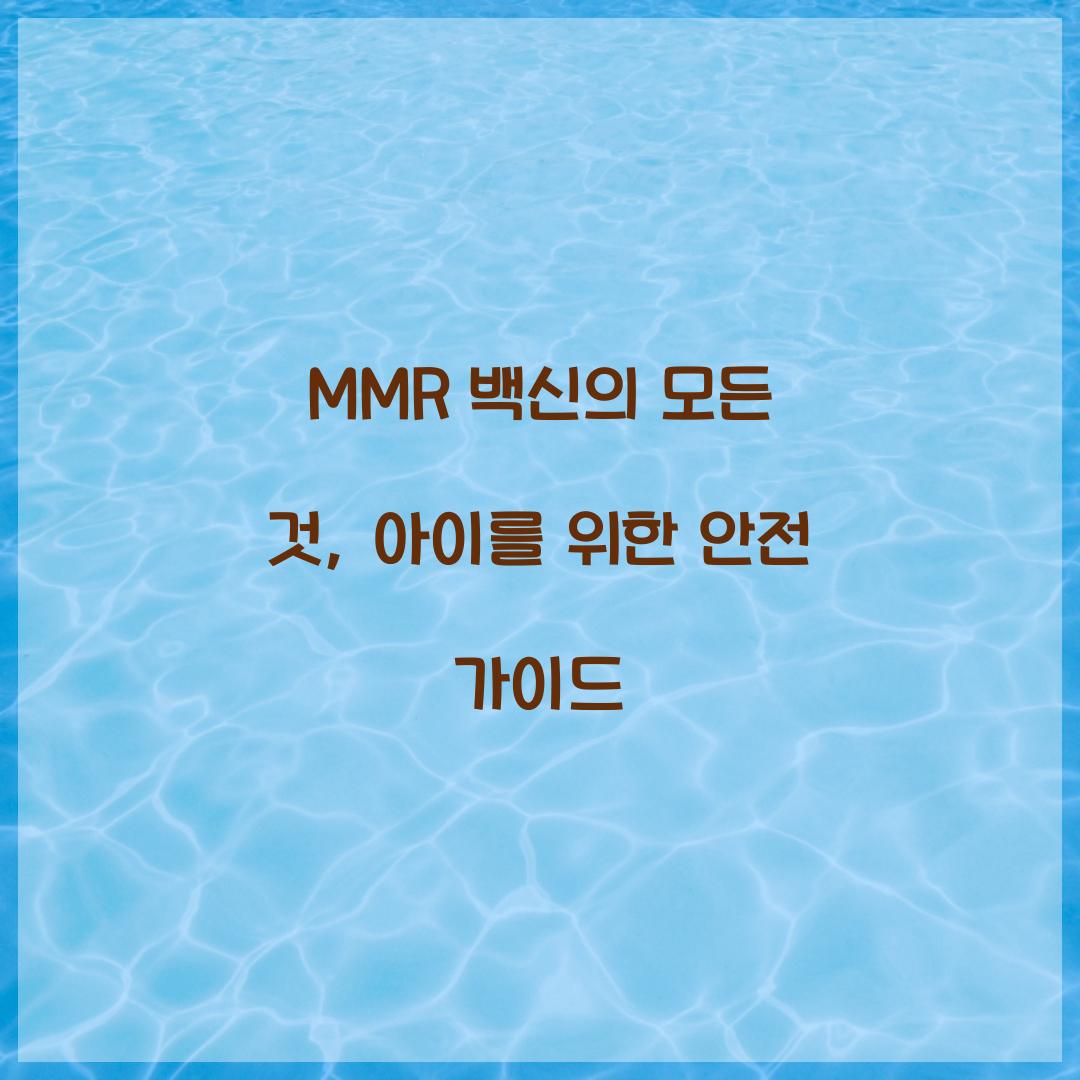 MMR 백신의 모든 것