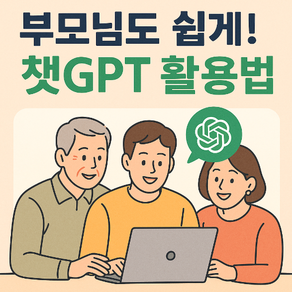 부모님도 함께 쓰는 챗GPT 생활 활용법