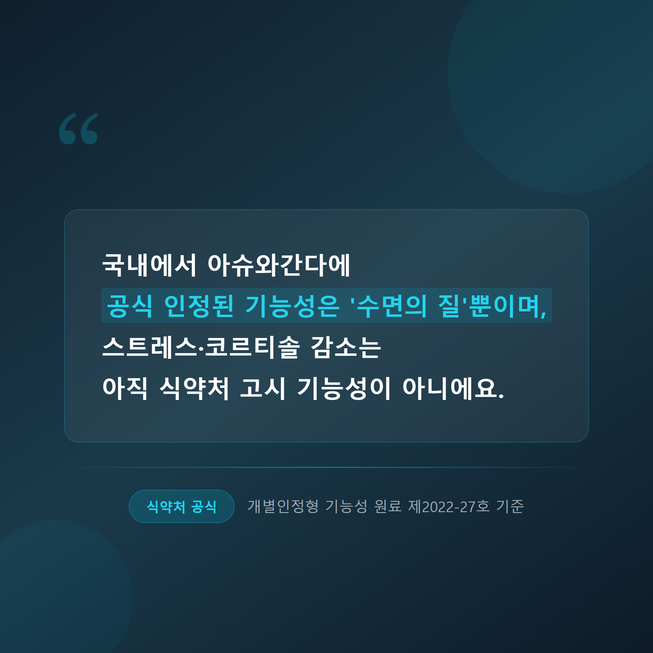 아슈와간다 식약처 공식 인정 기능성은 수면의 질 &mdash; 스트레스&middot;코르티솔 감소는 미인정