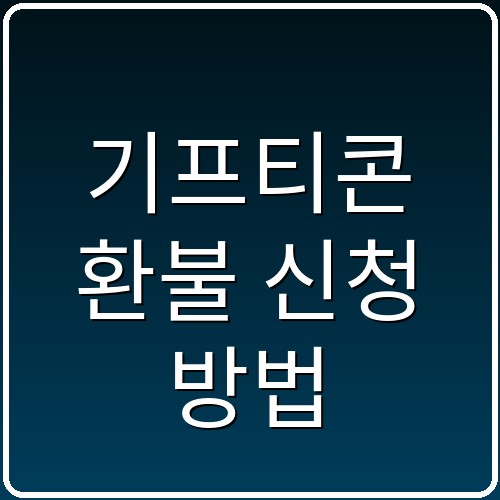 기프티콘 환불 신청 방법 섬네일