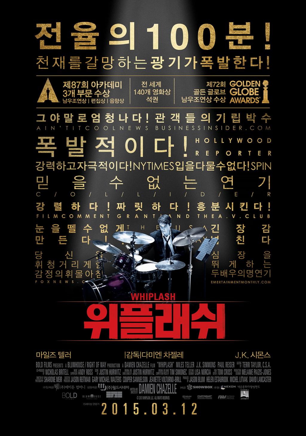 <위플래쉬>영화 포스터