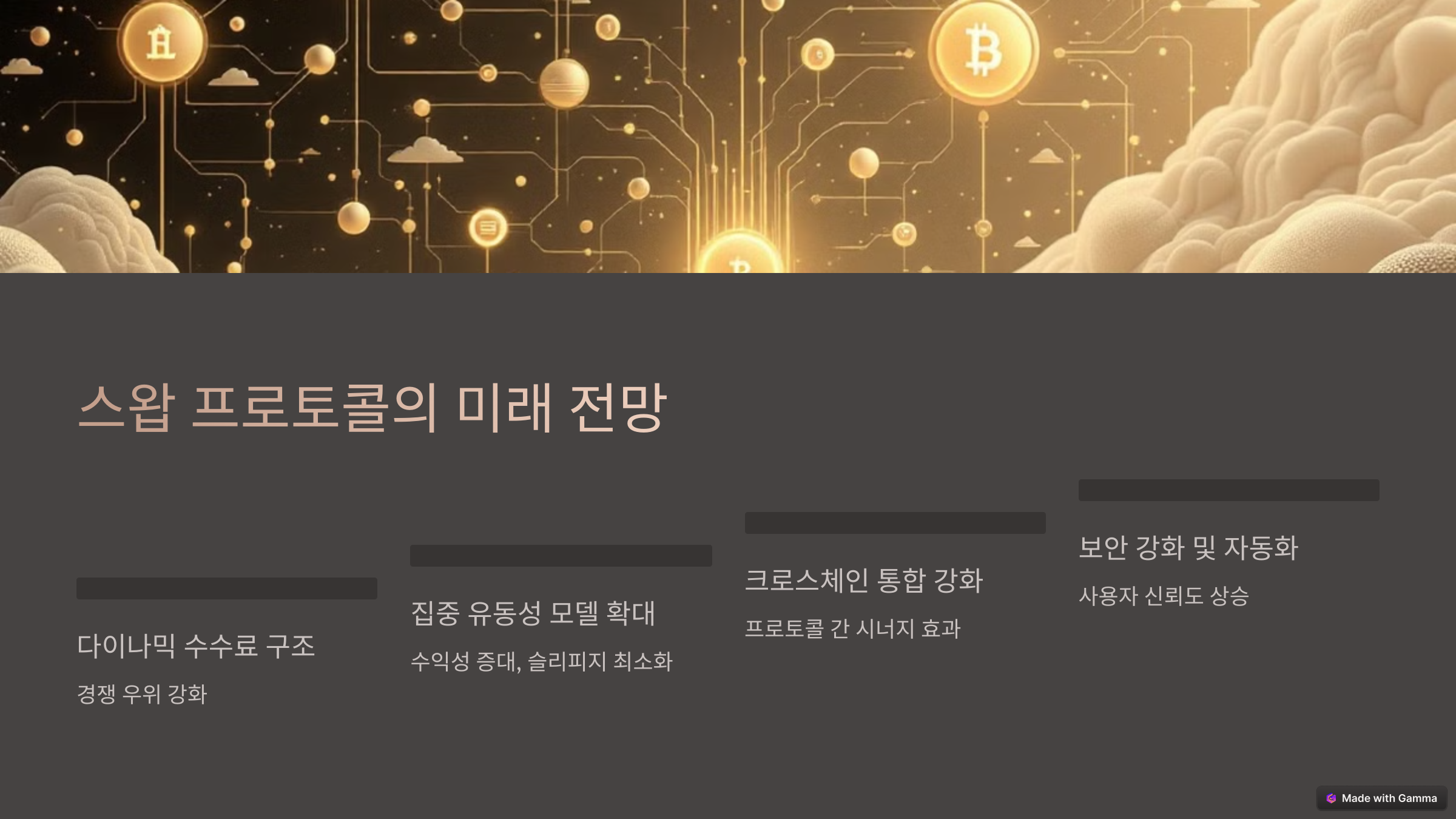 스왑 프로토콜 최신 업데이트 및 변화