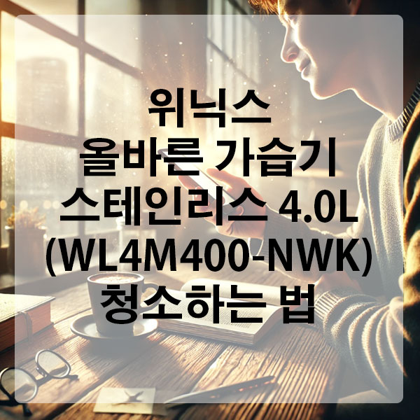 위닉스 올바른 가습기 스테인리스 4.0L (WL4M400-NWK) 청소하는 법