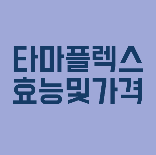 타마플렉스 효능 가격
