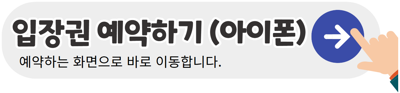 입장권-예약하기-아이폰