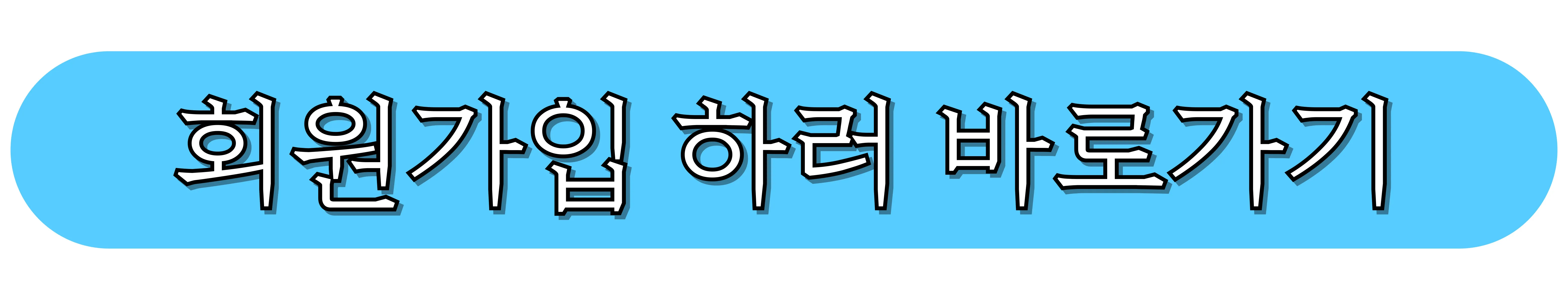 회원가입-하러-바로가기
