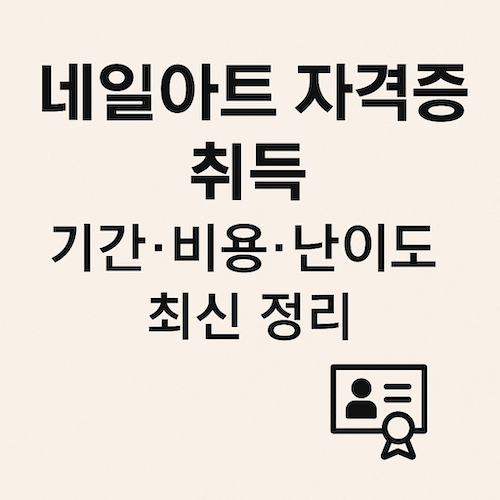 네일아트자격증취득방법