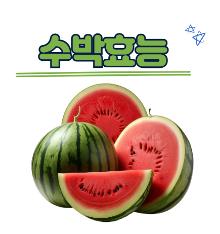 수박 효능