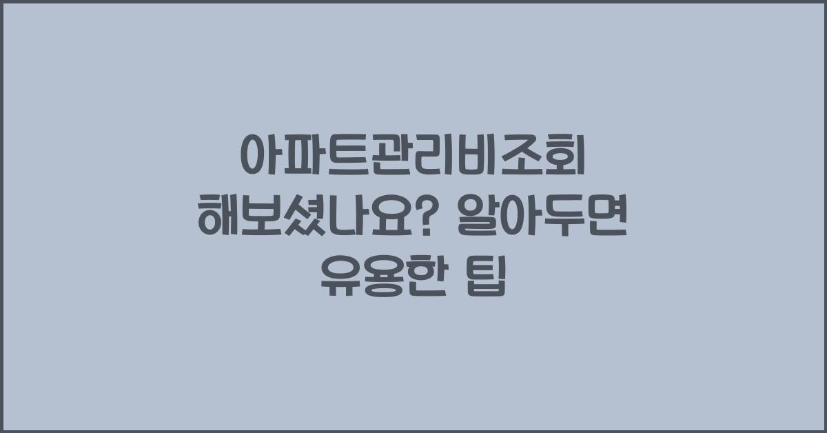 아파트관리비조회