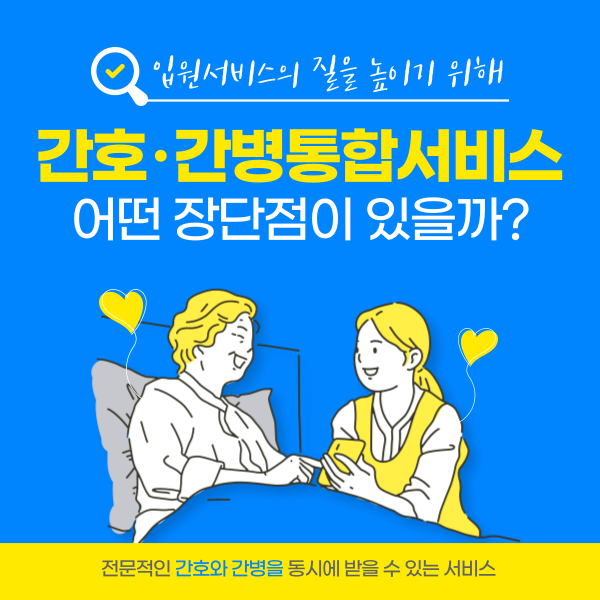 간호 간병 통합서비스