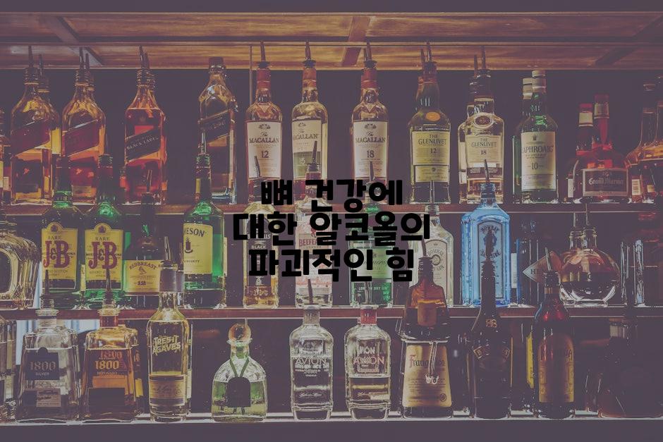 뼈 건강에 대한 알코올의 파괴적인 힘