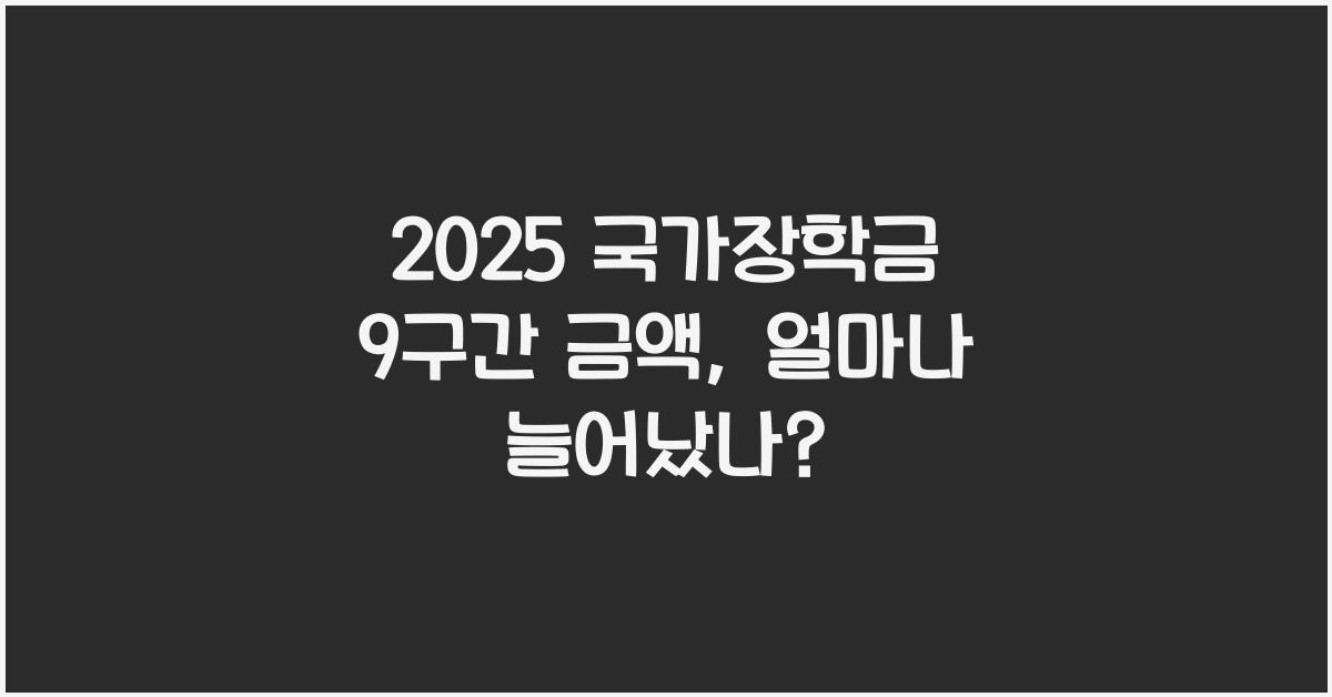 2025 국가장학금 9구간 금액