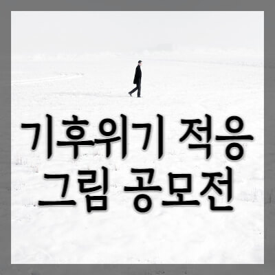 기후위기-적응-그림-공모전