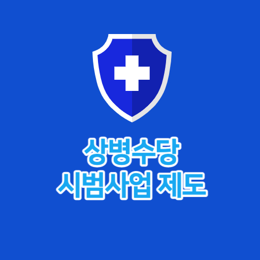 상병수담 시범사업 제도 표지