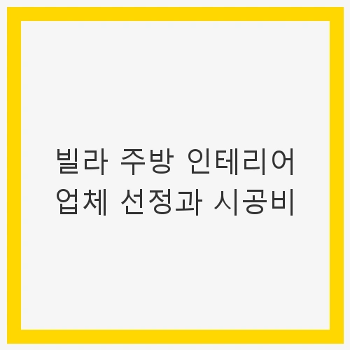 업체 선정의 중요성