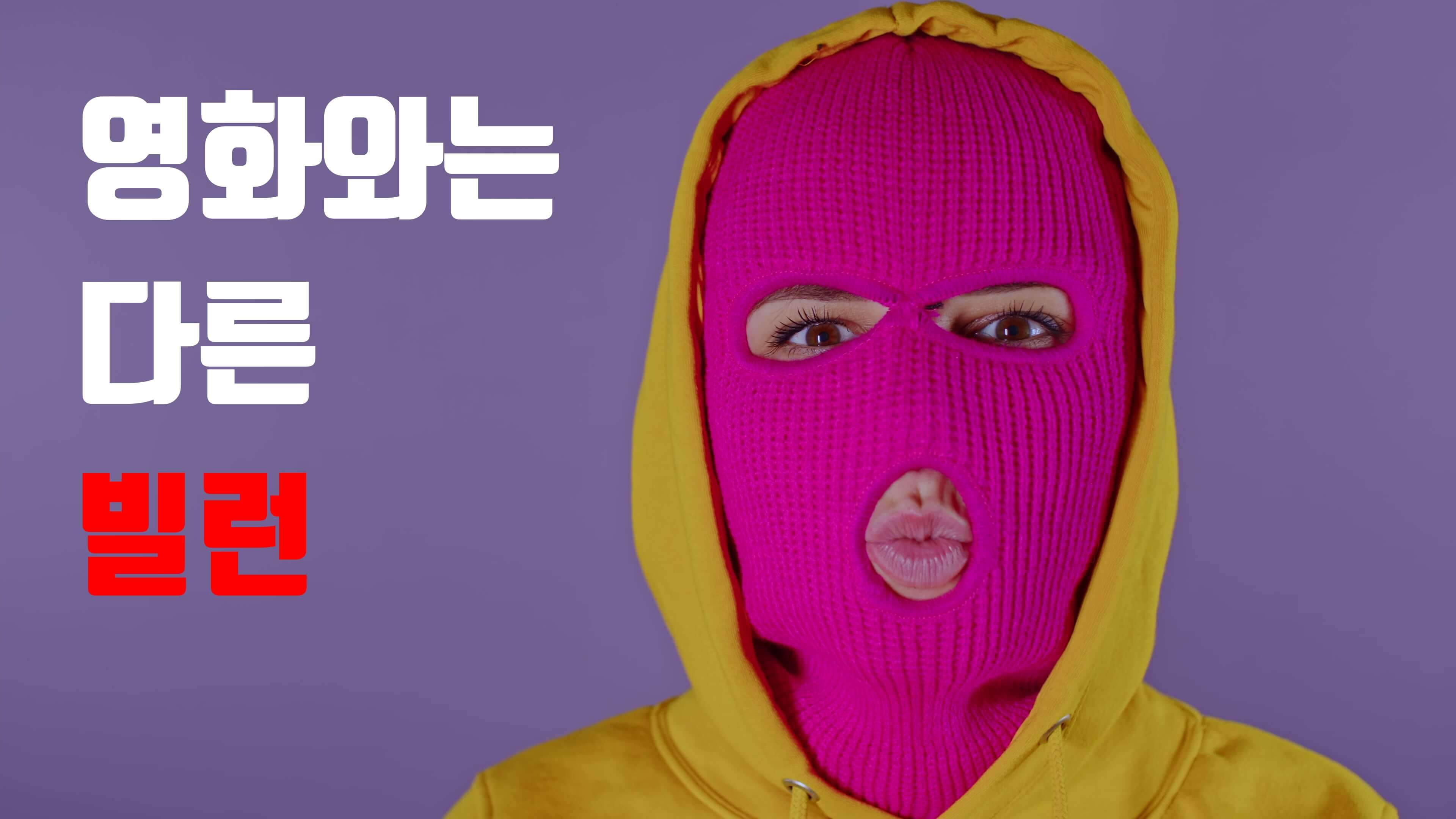 빌런 캐릭터 여자 한명과 영화와는 다른 빌런이라는 설명이 쓰여 있습니다