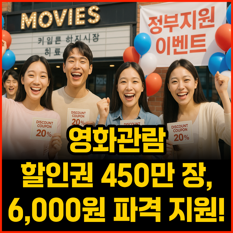 영화관람 할인권 450만 장, 6,000원 파격 지원! 꼭 챙겨야 할 정부 공식 이벤트 안내