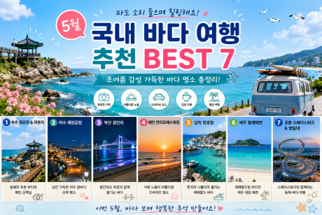 5월 국내 바다 여행 추천 BEST 7, 초여름 감성 느끼기 좋은 바다 명소