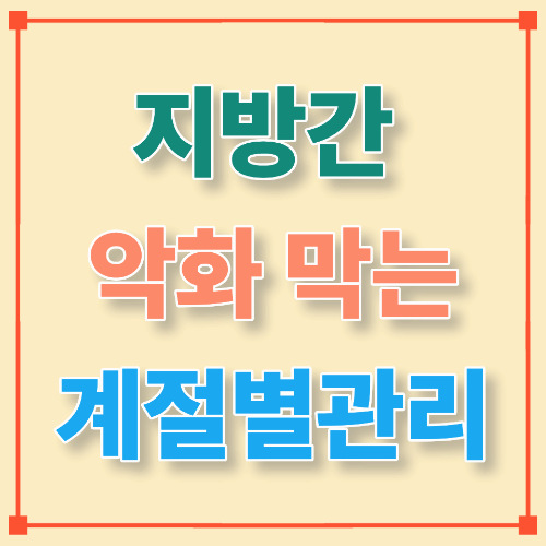 지방간 악화 막는 계절별 관리 & 스트레스 관리법