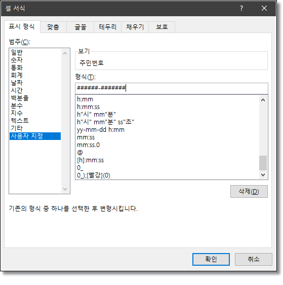 엑셀-주민번호-하이픈-기호-넣가-빼기