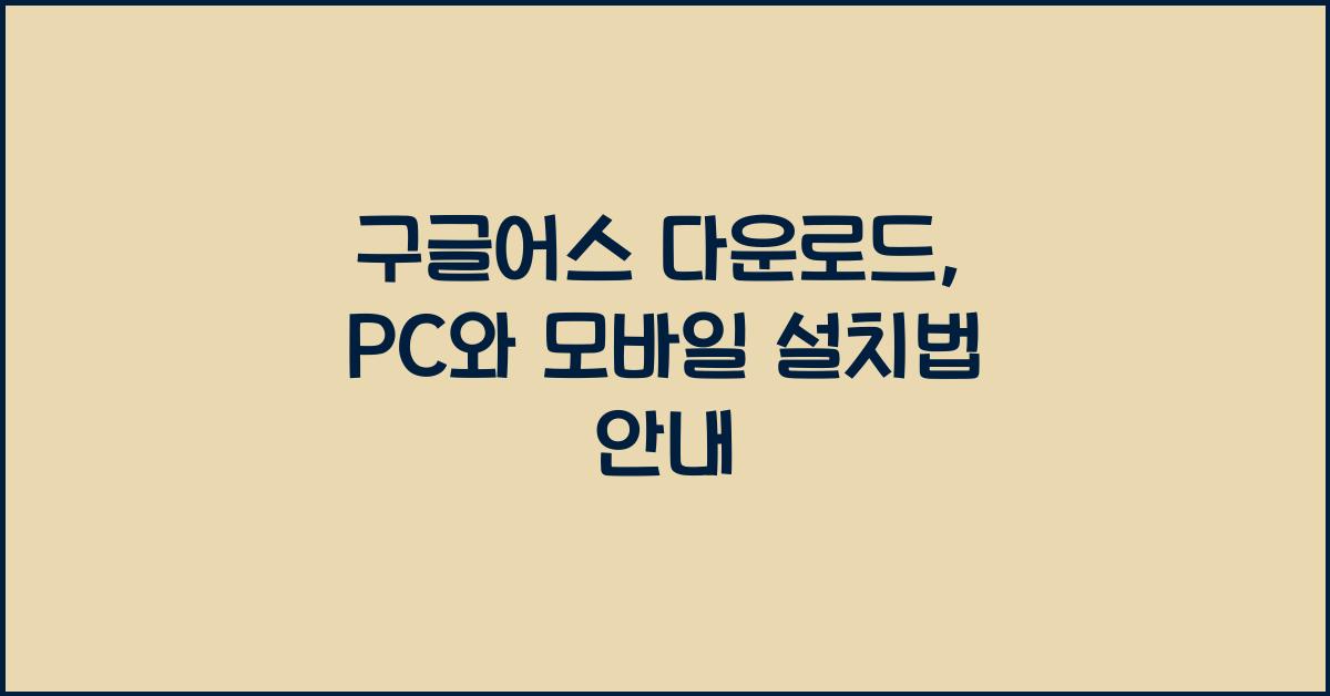 구글어스 다운로드