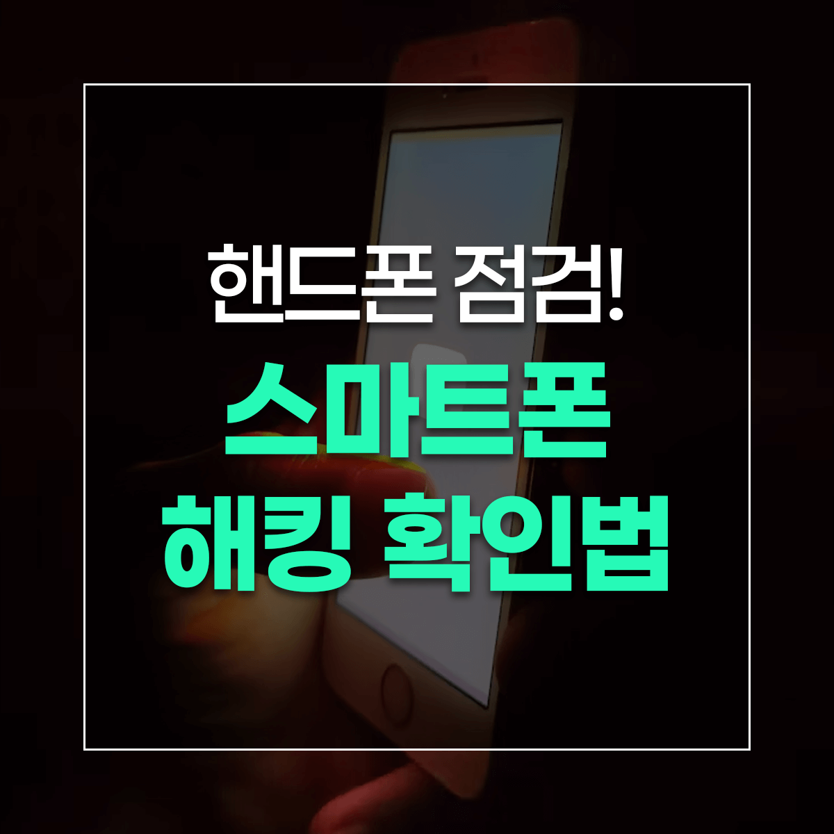 핸드폰 점검! 스마트폰 해킹 확인법