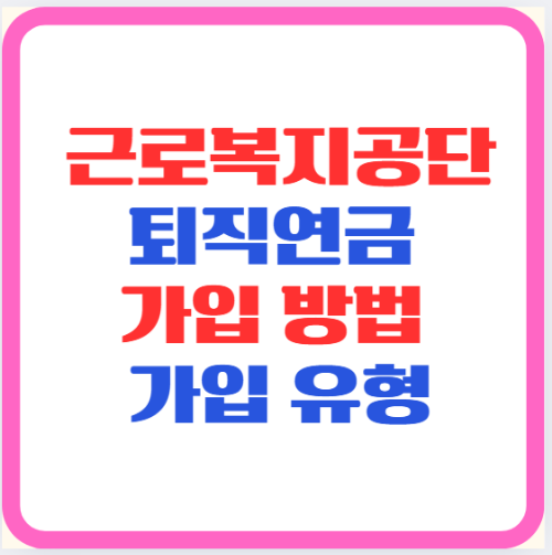 근로복지공단 퇴직연금 가입 방법, 가입 유형