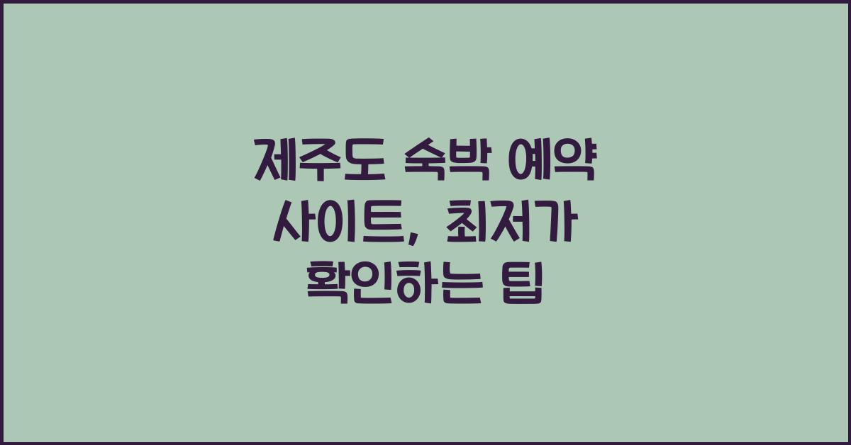 제주도 숙박 예약 사이트