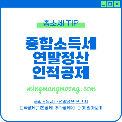 종합소득세 연말정산 신고시 인적공제