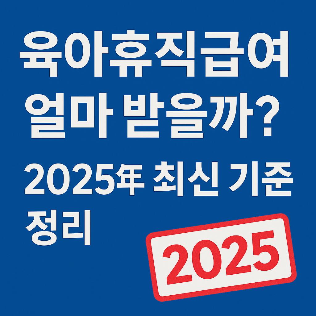 육아휴직 급여 얼마나 받을까 글 사진
