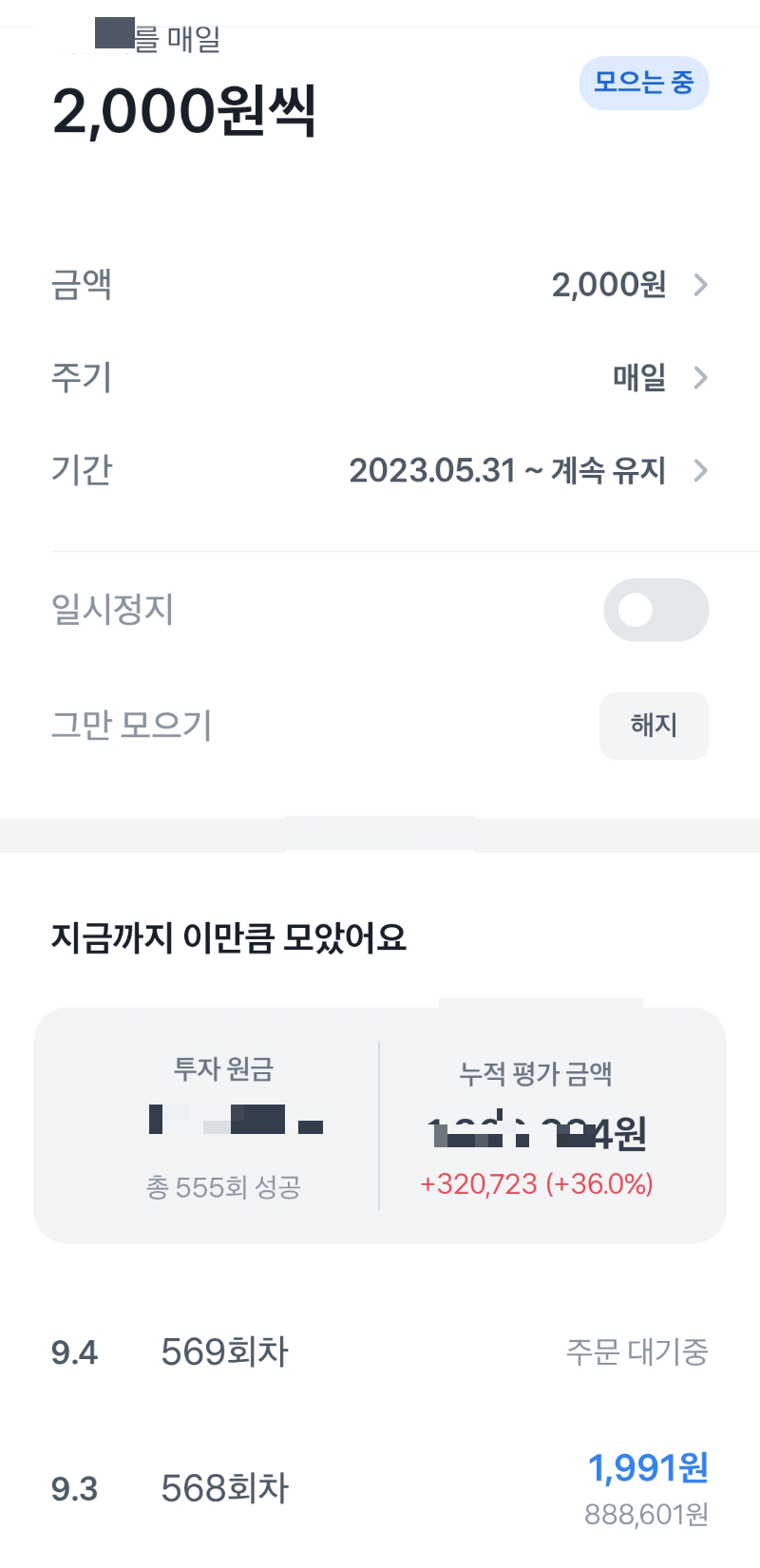 토스에서 주식모으기 설정화면