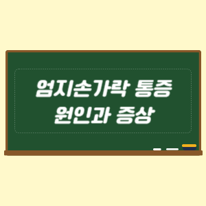 엄지손가락 통증 원인과 증상