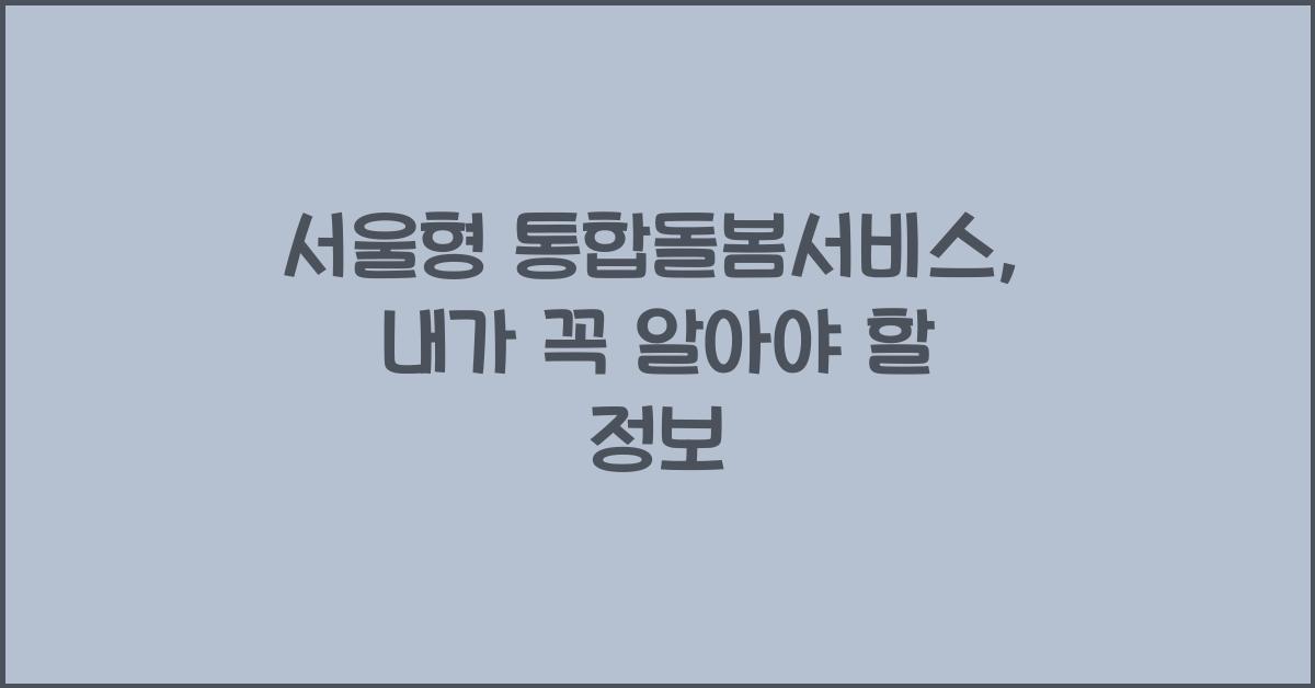 서울형 통합돌봄서비스