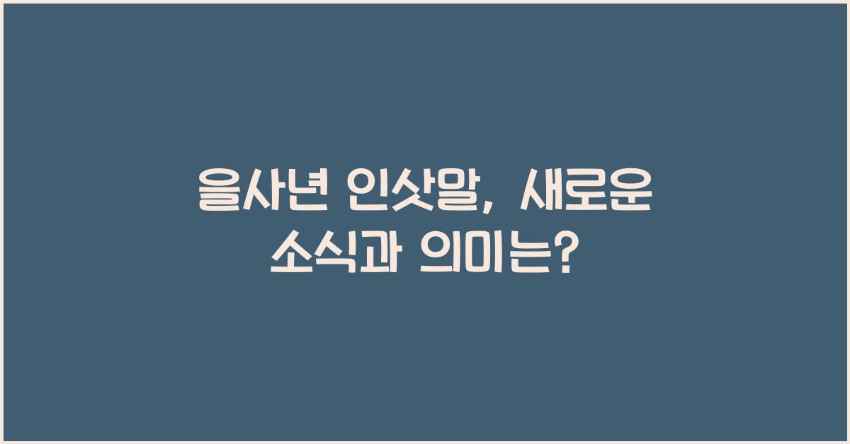 을사년 인삿말