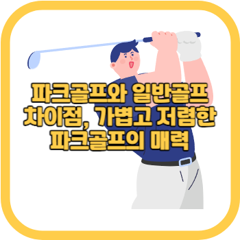 파크골프와 일반골프 차이점, 가볍고 저렴한 파크골프의 매력